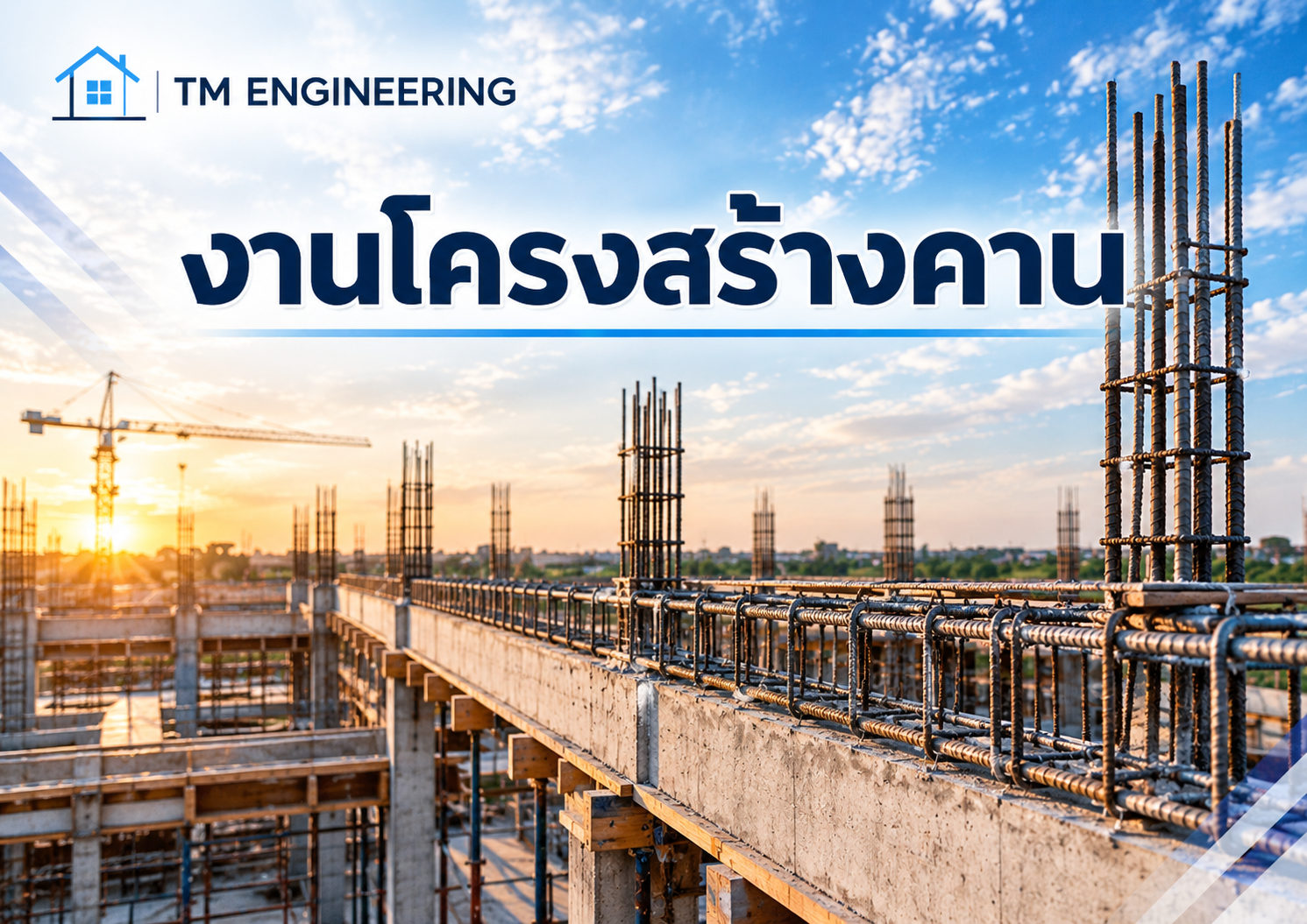งานโครงสร้างคานในแสงอาทิตย์อัสดง